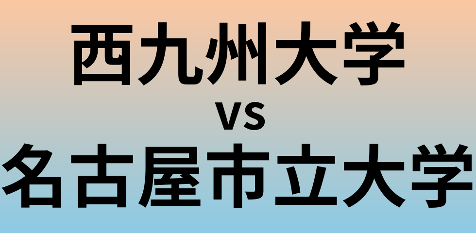 西九州大学と名古屋市立大学 のどちらが良い大学?