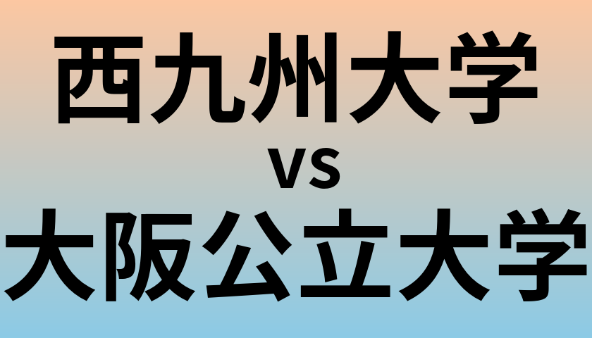 西九州大学と大阪公立大学 のどちらが良い大学?