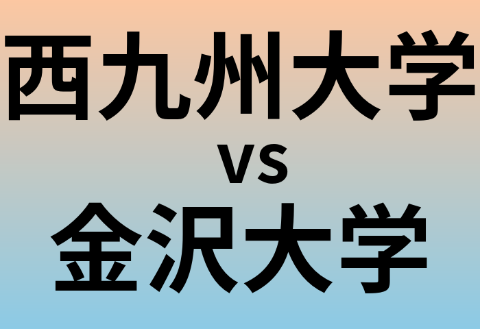 西九州大学と金沢大学 のどちらが良い大学?