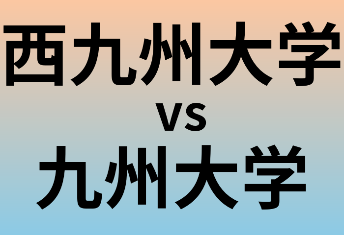 西九州大学と九州大学 のどちらが良い大学?