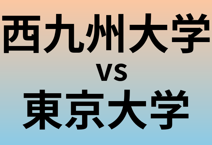 西九州大学と東京大学 のどちらが良い大学?