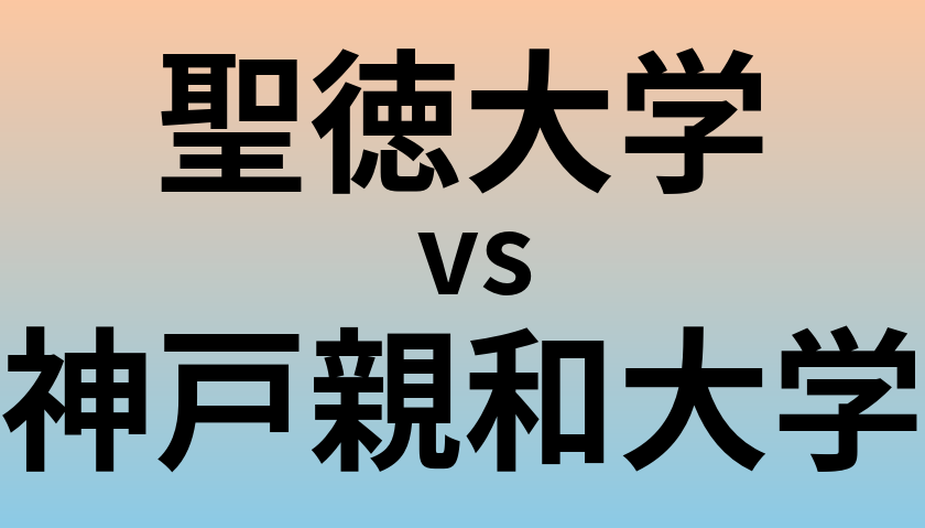 聖徳大学と神戸親和大学 のどちらが良い大学?