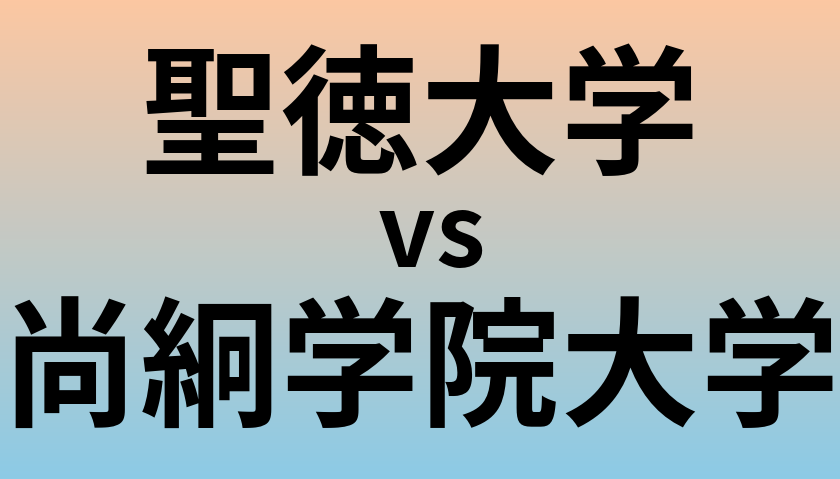 聖徳大学と尚絅学院大学 のどちらが良い大学?