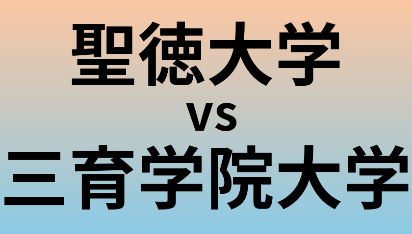 聖徳大学と三育学院大学 のどちらが良い大学?