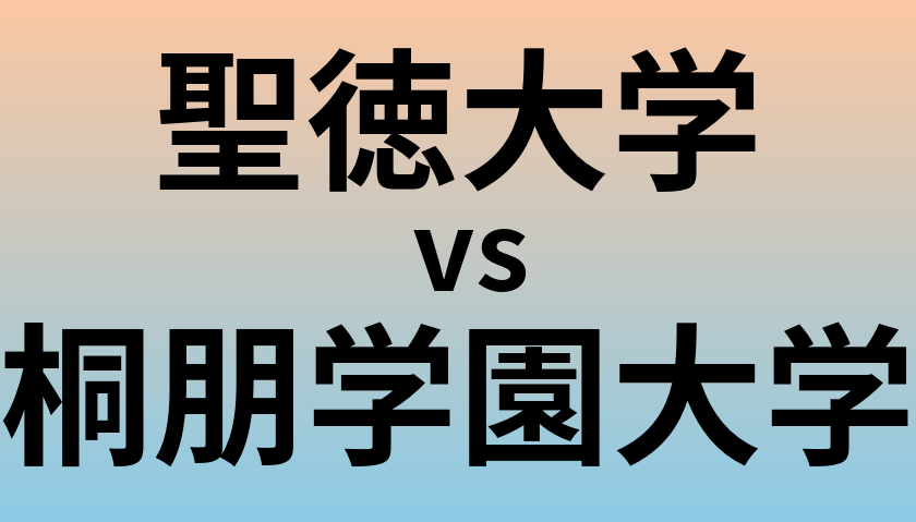 聖徳大学と桐朋学園大学 のどちらが良い大学?