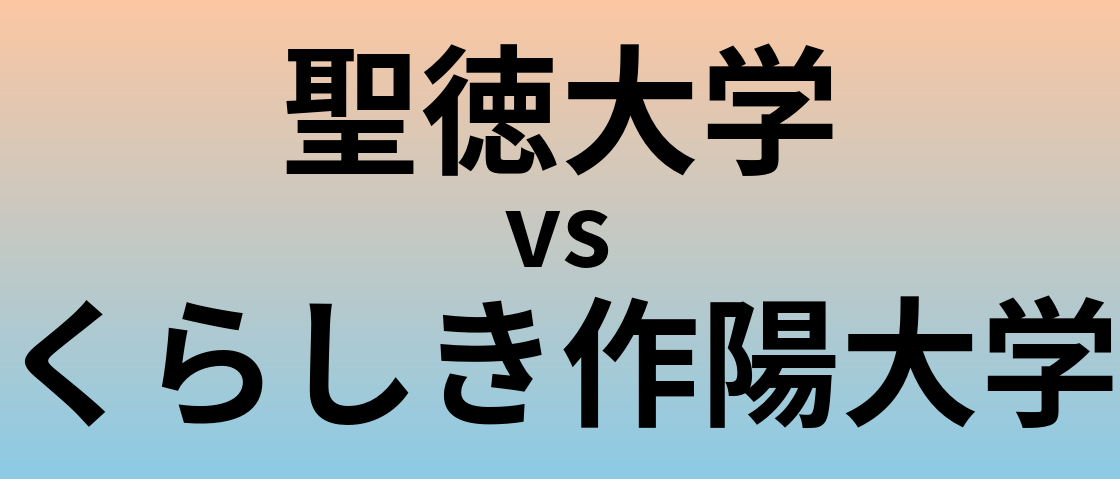 聖徳大学とくらしき作陽大学 のどちらが良い大学?