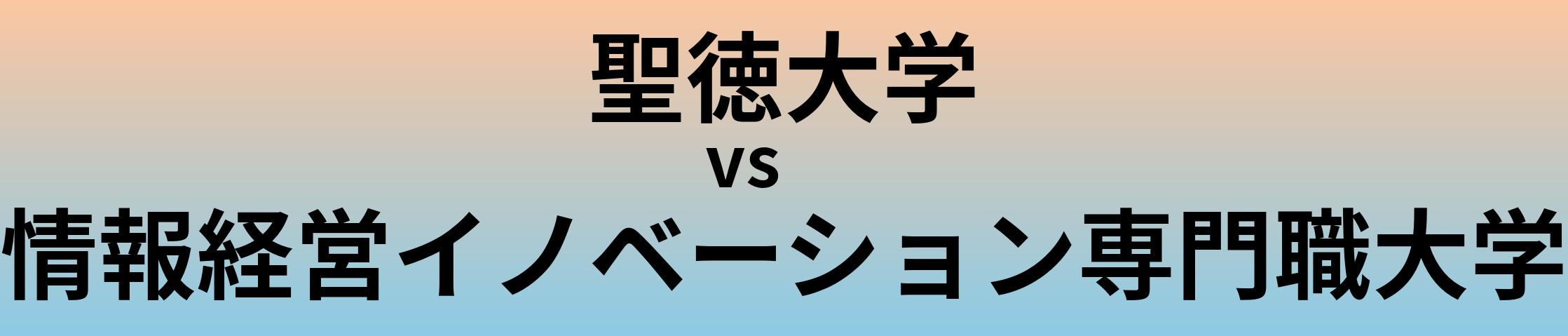 聖徳大学と情報経営イノベーション専門職大学 のどちらが良い大学?