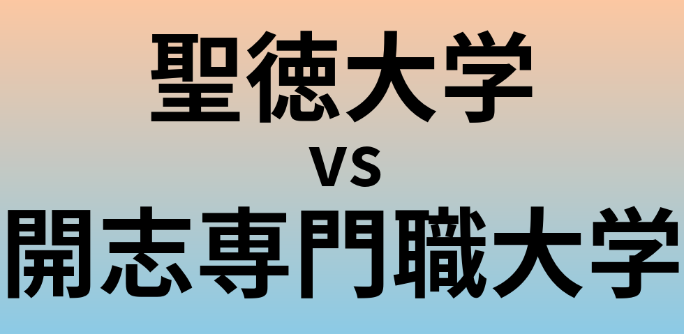 聖徳大学と開志専門職大学 のどちらが良い大学?