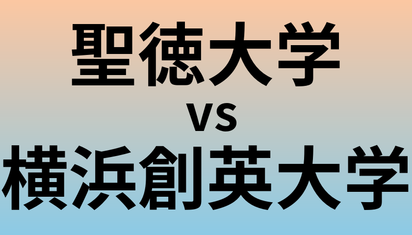 聖徳大学と横浜創英大学 のどちらが良い大学?