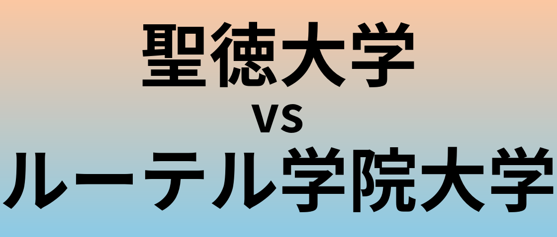 聖徳大学とルーテル学院大学 のどちらが良い大学?