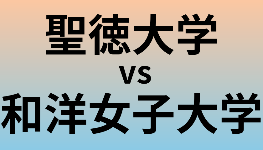 聖徳大学と和洋女子大学 のどちらが良い大学?