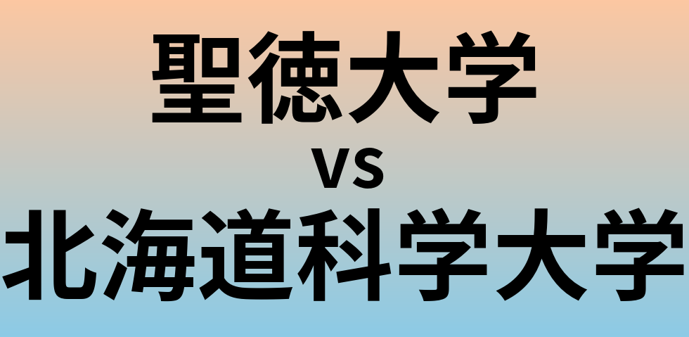 聖徳大学と北海道科学大学 のどちらが良い大学?