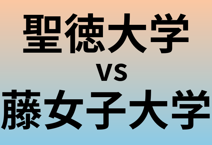 聖徳大学と藤女子大学 のどちらが良い大学?