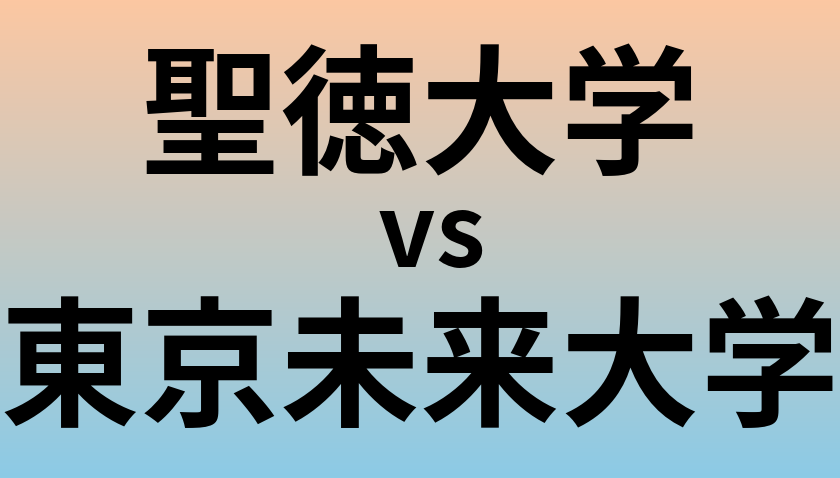 聖徳大学と東京未来大学 のどちらが良い大学?