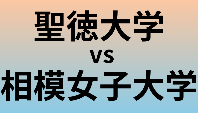 聖徳大学と相模女子大学 のどちらが良い大学?