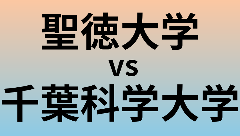 聖徳大学と千葉科学大学 のどちらが良い大学?