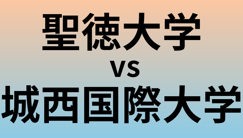 聖徳大学と城西国際大学 のどちらが良い大学?