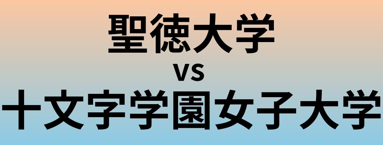 聖徳大学と十文字学園女子大学 のどちらが良い大学?