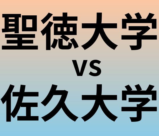 聖徳大学と佐久大学 のどちらが良い大学?