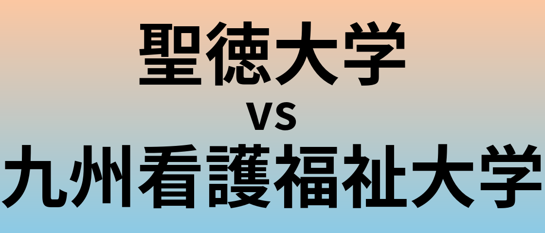 聖徳大学と九州看護福祉大学 のどちらが良い大学?