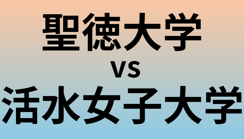 聖徳大学と活水女子大学 のどちらが良い大学?