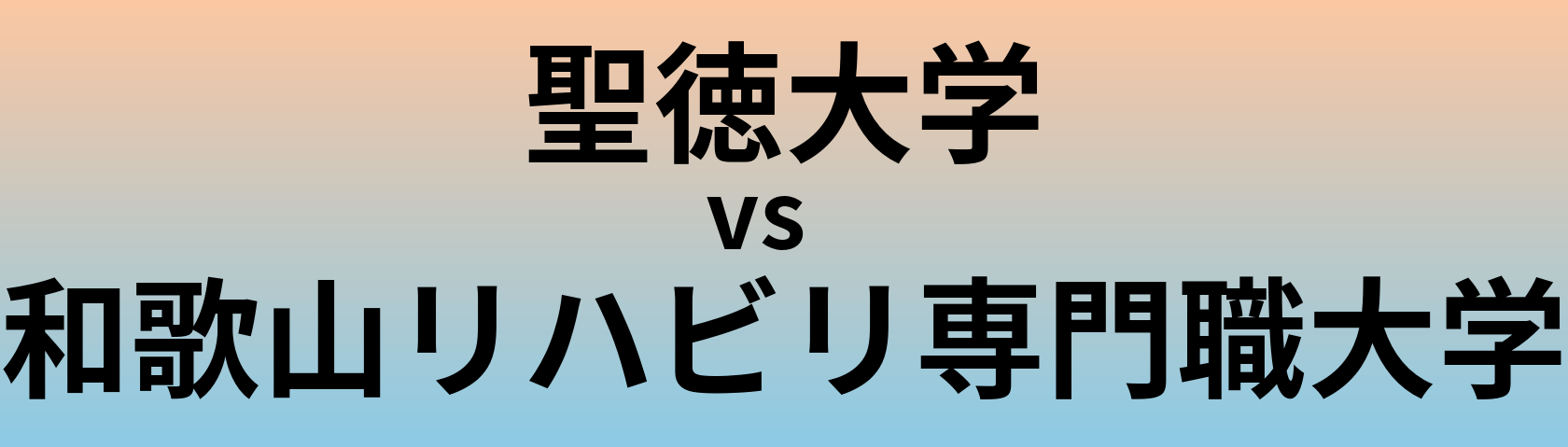聖徳大学と和歌山リハビリ専門職大学 のどちらが良い大学?
