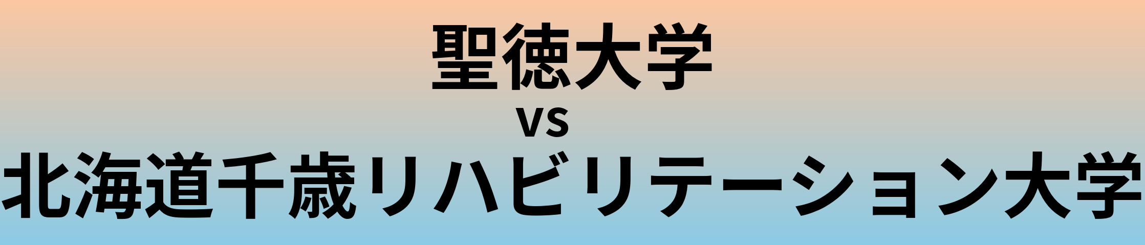 聖徳大学と北海道千歳リハビリテーション大学 のどちらが良い大学?