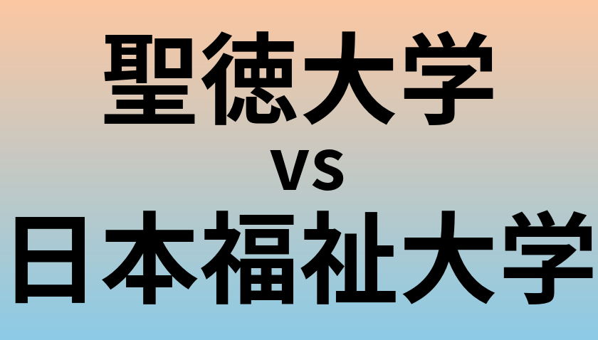 聖徳大学と日本福祉大学 のどちらが良い大学?