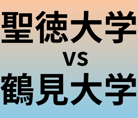 聖徳大学と鶴見大学 のどちらが良い大学?