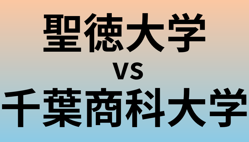 聖徳大学と千葉商科大学 のどちらが良い大学?