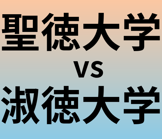 聖徳大学と淑徳大学 のどちらが良い大学?