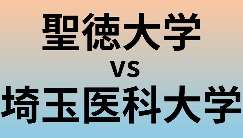 聖徳大学と埼玉医科大学 のどちらが良い大学?