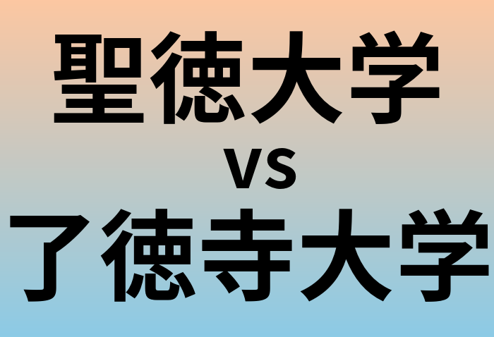 聖徳大学と了徳寺大学 のどちらが良い大学?