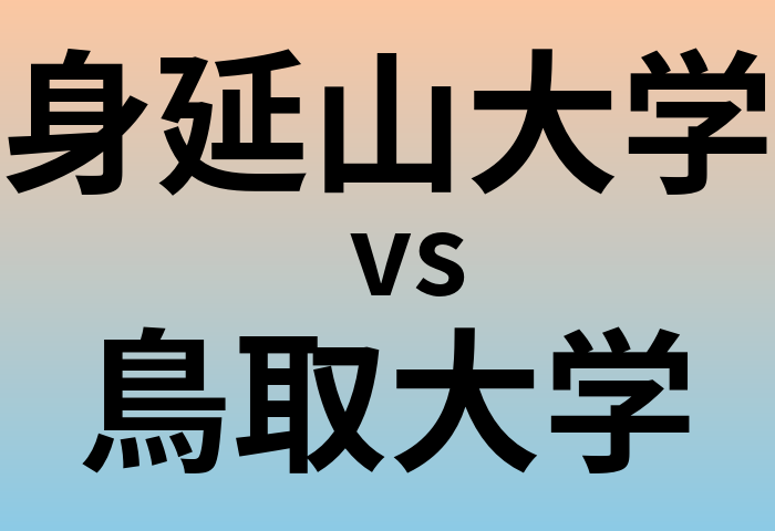 身延山大学と鳥取大学 のどちらが良い大学?