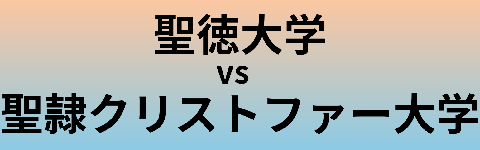 聖徳大学と聖隷クリストファー大学 のどちらが良い大学?