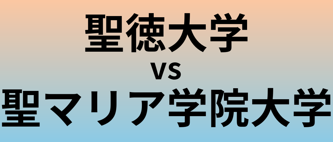 聖徳大学と聖マリア学院大学 のどちらが良い大学?