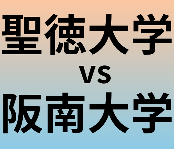 聖徳大学と阪南大学 のどちらが良い大学?