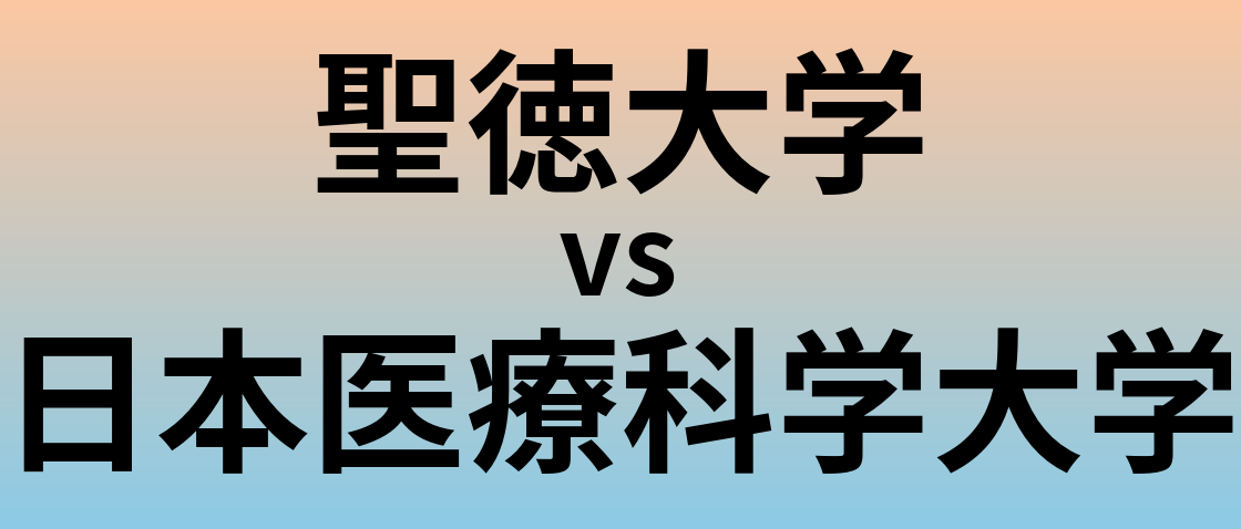 聖徳大学と日本医療科学大学 のどちらが良い大学?