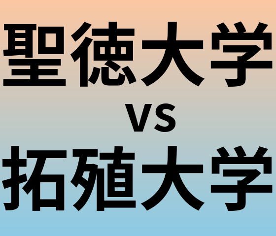 聖徳大学と拓殖大学 のどちらが良い大学?