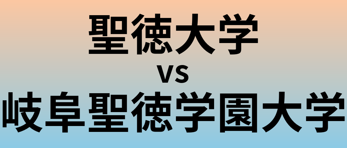 聖徳大学と岐阜聖徳学園大学 のどちらが良い大学?