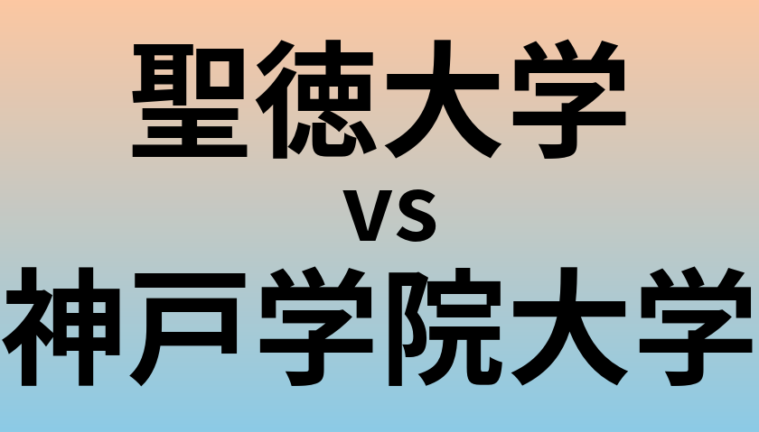 聖徳大学と神戸学院大学 のどちらが良い大学?