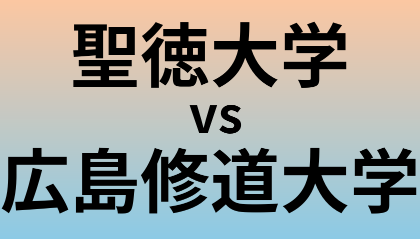 聖徳大学と広島修道大学 のどちらが良い大学?