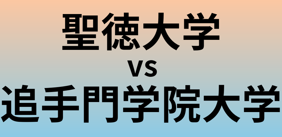 聖徳大学と追手門学院大学 のどちらが良い大学?