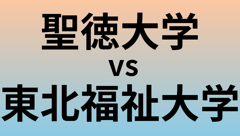 聖徳大学と東北福祉大学 のどちらが良い大学?