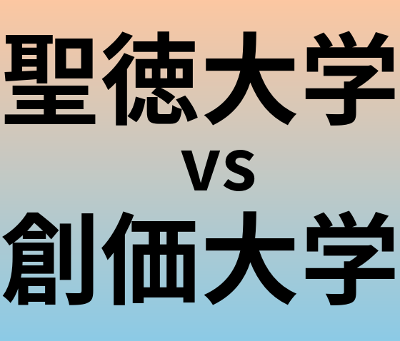 聖徳大学と創価大学 のどちらが良い大学?