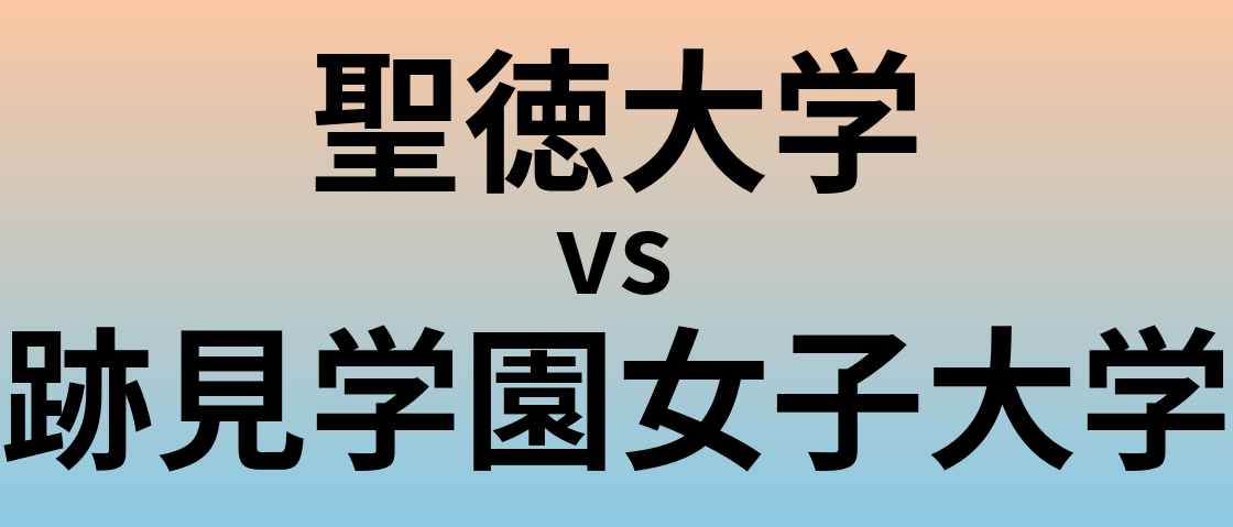 聖徳大学と跡見学園女子大学 のどちらが良い大学?