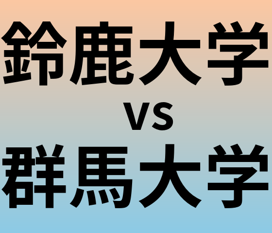 鈴鹿大学と群馬大学 のどちらが良い大学?