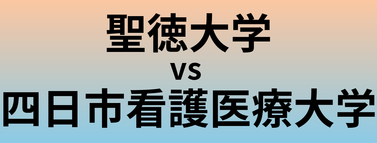 聖徳大学と四日市看護医療大学 のどちらが良い大学?