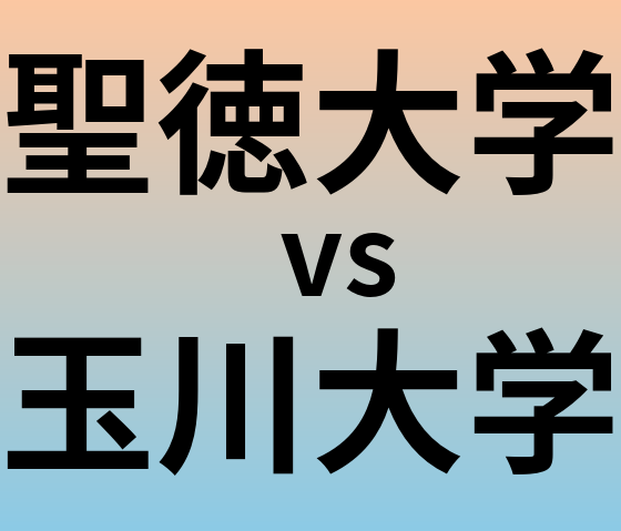 聖徳大学と玉川大学 のどちらが良い大学?