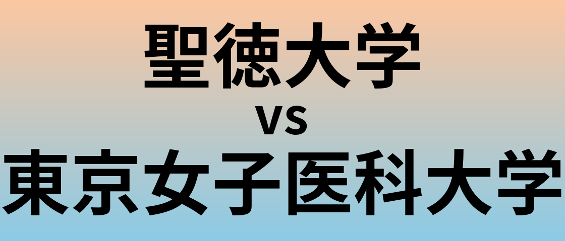 聖徳大学と東京女子医科大学 のどちらが良い大学?